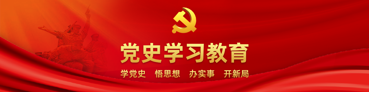 党史学习教育