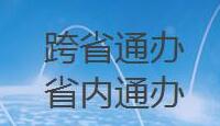 跨省通办、省内通办