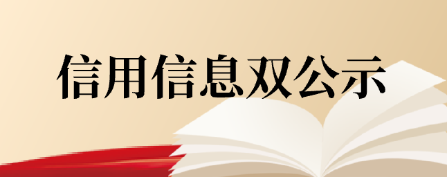 信用信息双公示