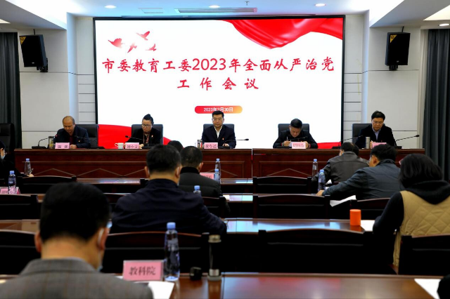 市委教育工委召开2023年全面从严治党工作会议