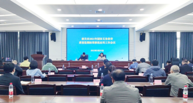 我市召开2021年义务教育质量监测结果解读应用工作会议